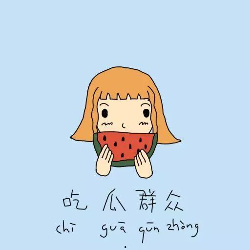 吃瓜群众的坎坷之处