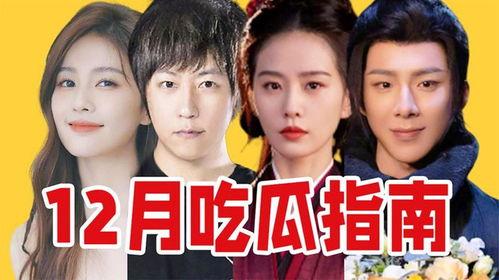 12月吃瓜盘点,年度热点一网打尽