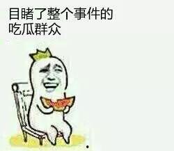 为什么想做吃瓜群众